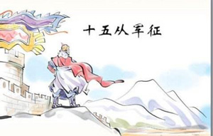 1494641383726634.jpg 十五从军征理解性默写及答案